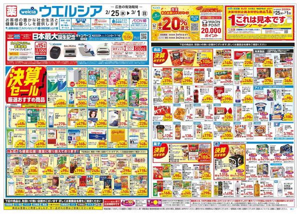 2/25～3/1 チラシ掲載中！-1