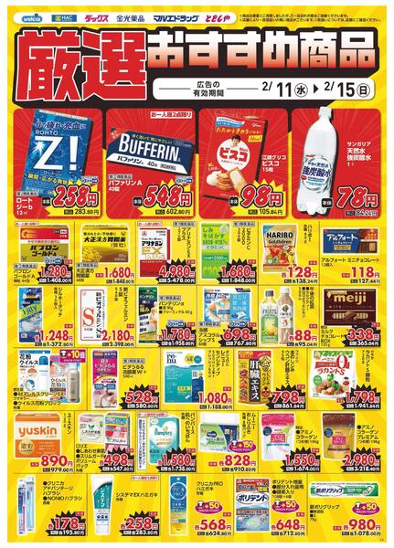 2/11～2/15　デジタルチラシ実施中！new-4