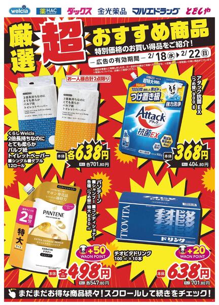 2/18～2/22　デジタルチラシ実施中！-2