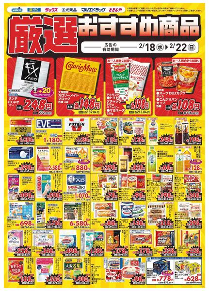 2/18～2/22　デジタルチラシ実施中！-4