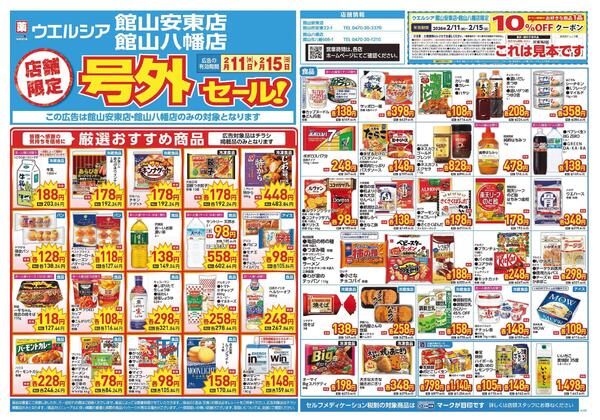 2/11～2/15　チラシ掲載中-1