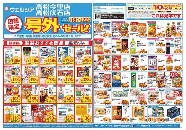 2/18～2/22　チラシ掲載中-1