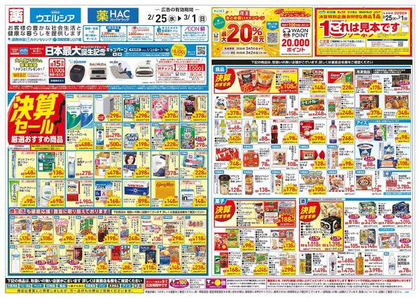 2/25～3/1 チラシ掲載中！new-1