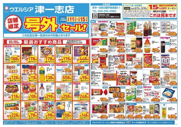 2/11～2/15　チラシ掲載中-1