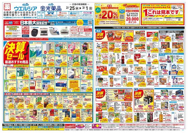 2/25～3/1 チラシ掲載中！-1