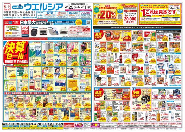 2/25～3/1 チラシ掲載中！-1