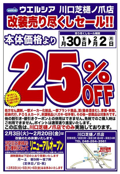 1/30(金)～2/2(月)　ウエルシア　川口芝樋ノ爪店　改装売り尽くしセール！-1
