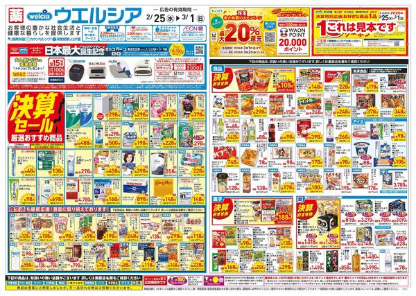 2/25～3/1 チラシ掲載中！-1