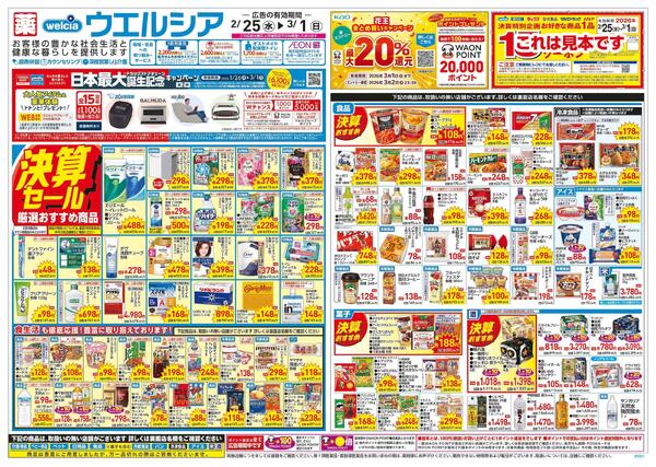 2/25～3/1 チラシ掲載中！-1