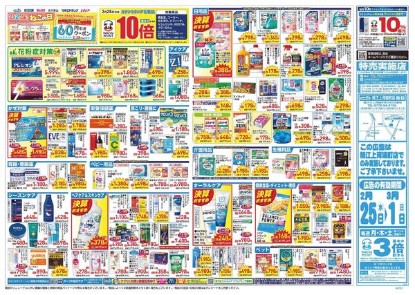 2/25～3/1 チラシ掲載中！-2