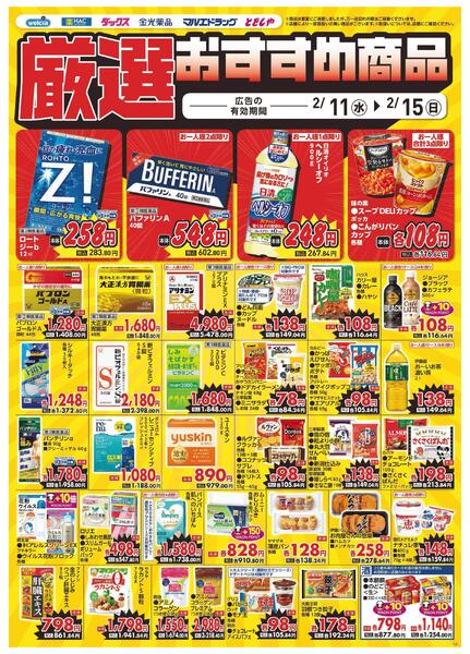 2/11～2/15　デジタルチラシ実施中！-4