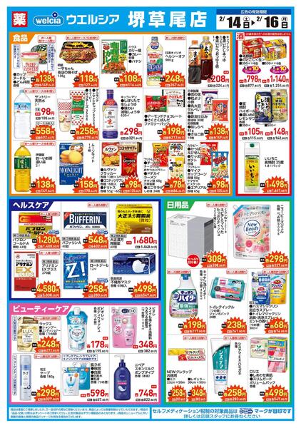2/14(土)～2/16(月)　ウエルシア　堺草尾店　リニューアルオープンセール！-2