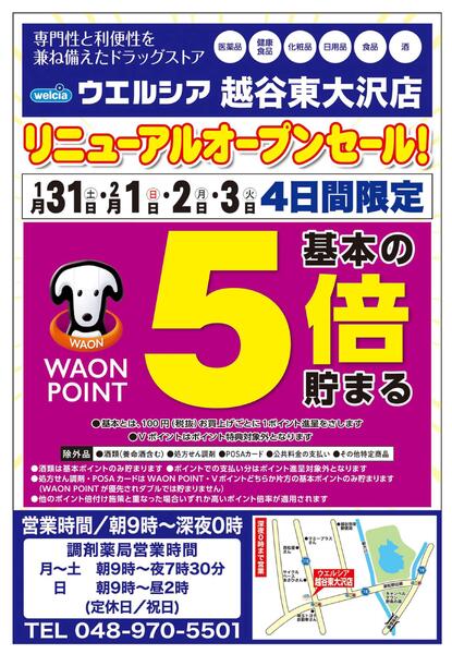 1/31(土)～2/3(火)　ウエルシア　越谷東大沢店　リニューアルオープンセール！-1