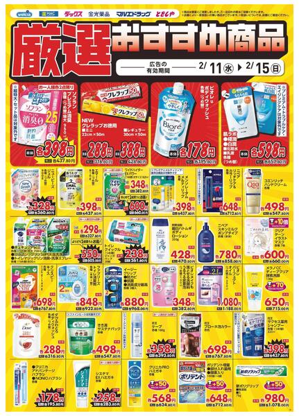 2/11～2/15　デジタルチラシ実施中！new-5