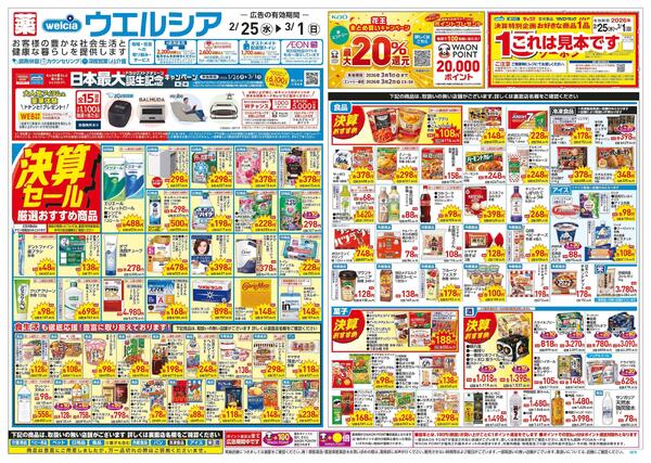 2/25～3/1 チラシ掲載中！-1