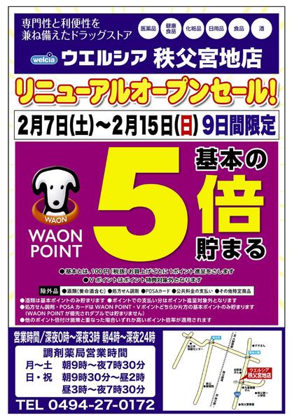 2/7(土)～2/15(日)　ウエルシア　秩父宮地店　リニューアルオープンセール！-1