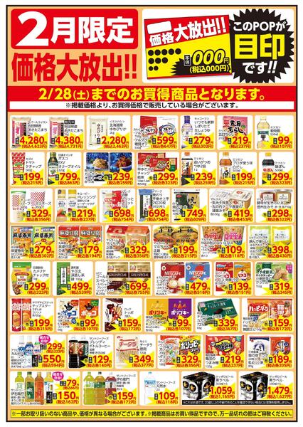 2/1～2/28 2月限定 価格大放出！！食品new-1