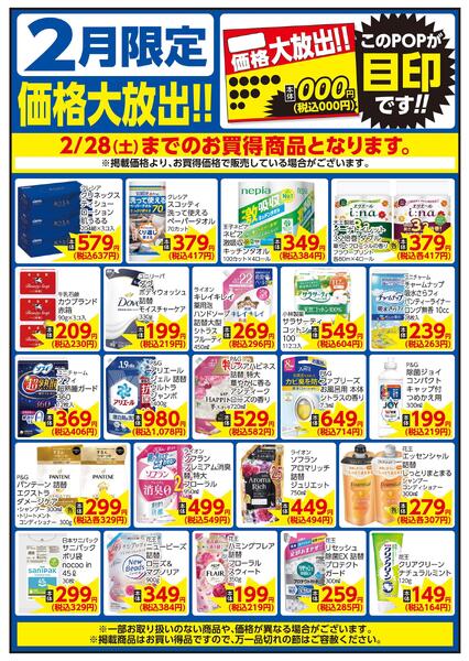 2/1～2/28 2月限定 価格大放出！！家庭用品new-1