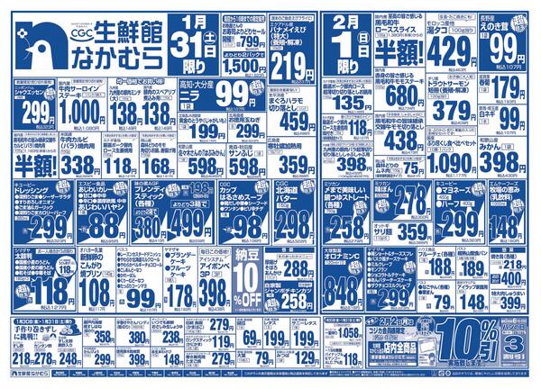 1月31日・2月1日のチラシ-1