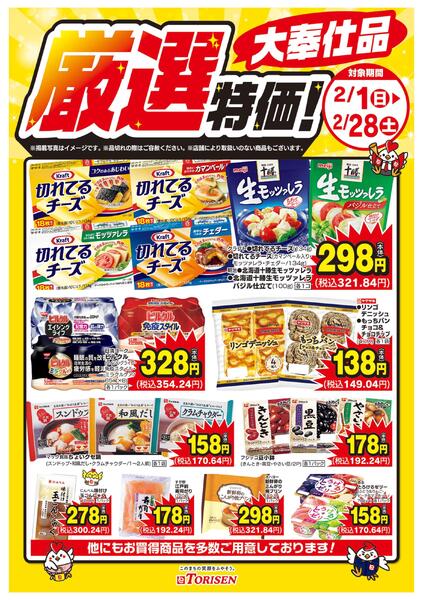 厳選特価！2/28まで-1