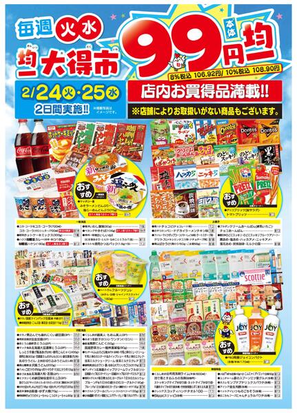均一大得市　2/24号new-2