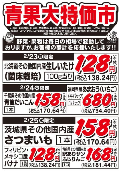 青果大特価市　2/23号-1