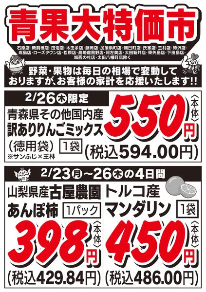 青果大特価市　2/23号-2
