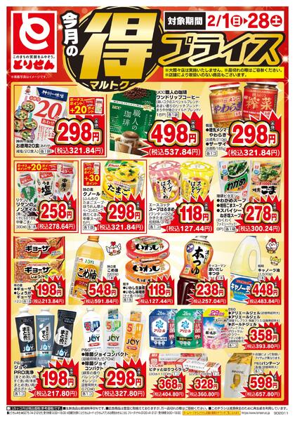 今月のマル得プライス-2