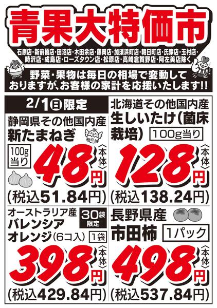 青果大特価市　2/1号new-1