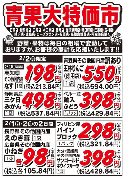 青果大特価市　2/1号new-2