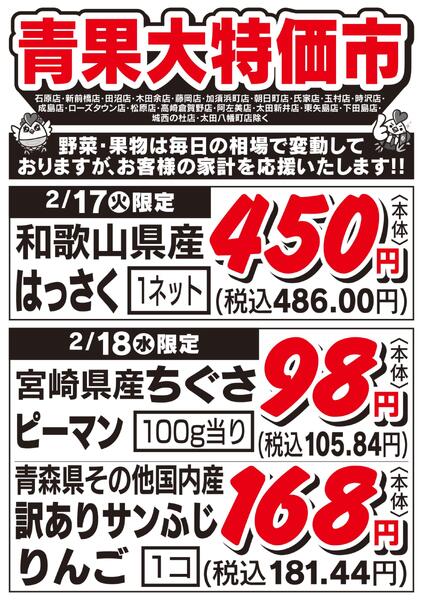 青果大特価市　2/17号new-1