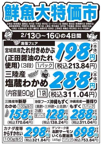 鮮魚大特価市　2/13号new-1