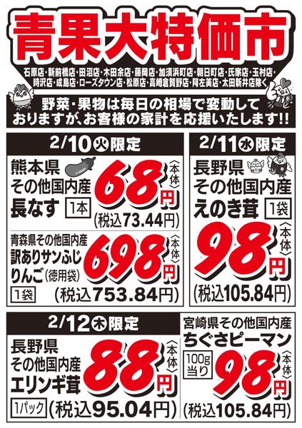 青果大特価市　2/10号new-1