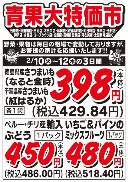 青果大特価市　2/10号new-2
