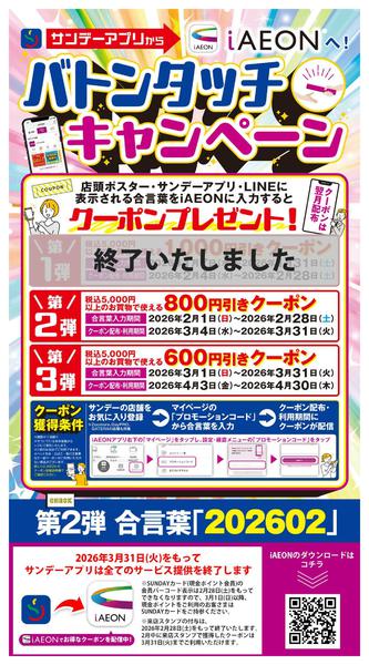 2026年2月1〜28日までiAEONへバトンタッチ　第2弾！-1