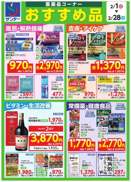 2026年2月1〜15日まで■医薬品コーナー　おすすめ品■-1
