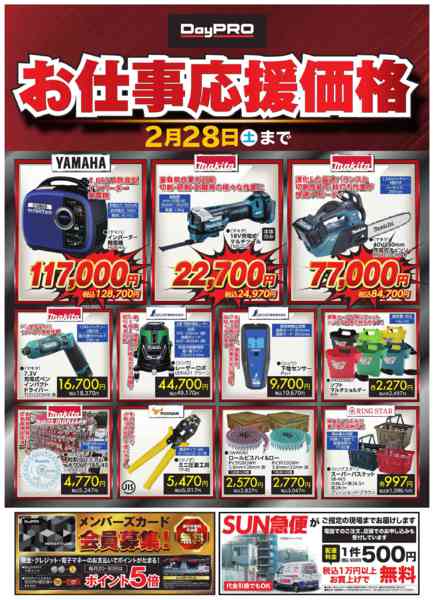 2026年2月16〜28日まで■DayPRO　お仕事応援価格■new-1