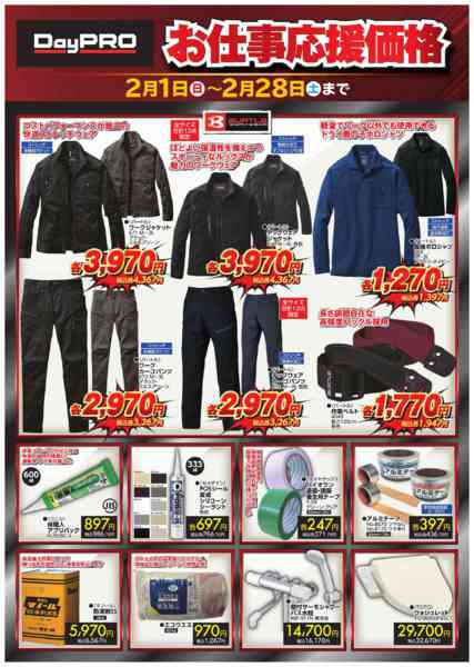 2026年2月16〜28日まで■DayPRO　お仕事応援価格■new-2