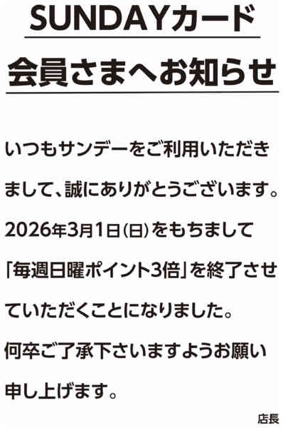 2026年1月29日〜3月8日まで毎週日曜ポイント3倍　終了のお知らせ-1