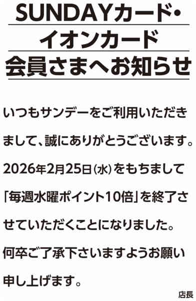 2026年1月29日〜3月8日まで毎週水曜ポイント10倍　終了のお知らせ-1