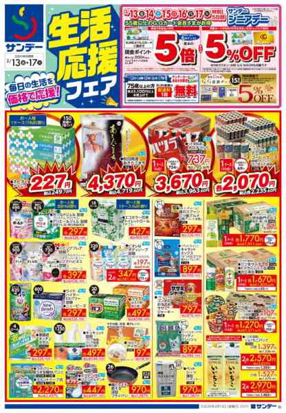 2026年2月13〜15日まで生活応援フェア-1