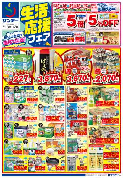 2026年2月13〜15日まで生活応援フェア-1