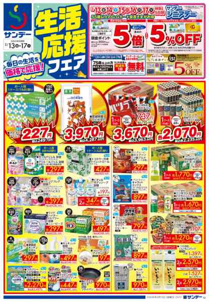 2026年2月13〜15日まで生活応援フェアnew-1