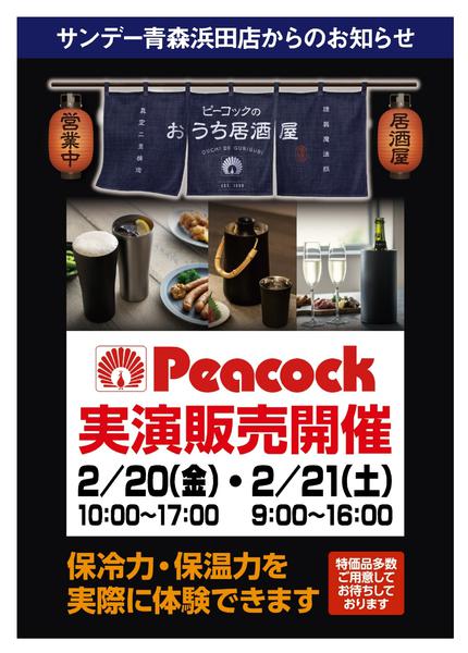 2026年2月17〜21日まで2/20・21　ピーコックのおうち居酒屋-1