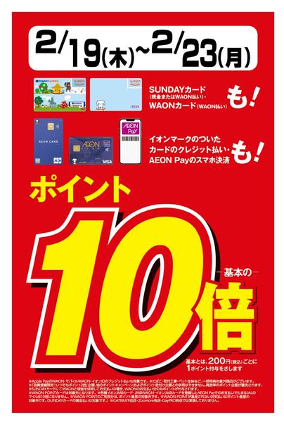 2026年2月19〜23日まで決算感謝祭ポイント10倍　開催中-1