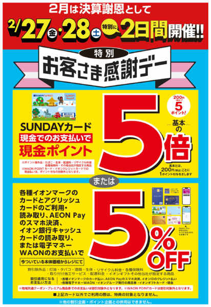 2026年2月21〜28日まで2月は特別2日間　お客さま感謝デーnew-1