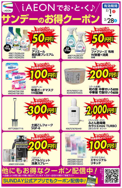 2026年2月18〜28日までiAEONでおとく♪　クーポン配信中new-1