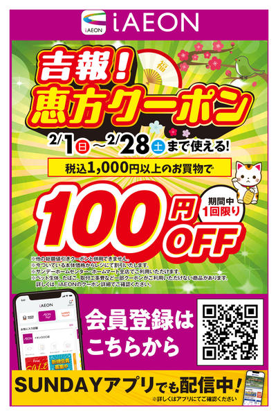 2026年2月17〜28日まで吉報！恵方クーポンnew-1