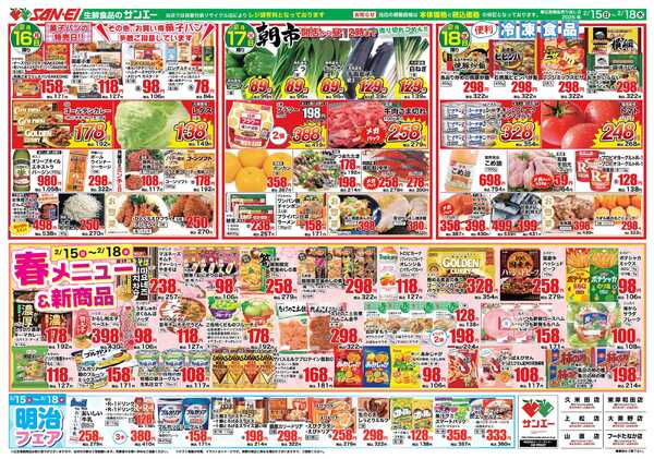 スーパーサンエー 2/15〜18号チラシ　春メニュー&新商品new-1