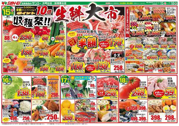 スーパーサンエー 2/15〜18号チラシ　生鮮大市new-1